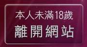 本人未滿18歲，離開歐美免費下載情色